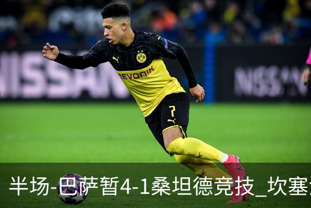 半场-巴萨暂4-1桑坦德竞技 坎塞洛破门拉菲双响亚马尔失点